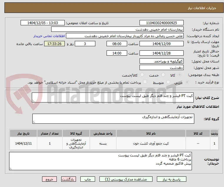 کیت PT فیشر و چند قلم دیگر طبق لیست پیوست
