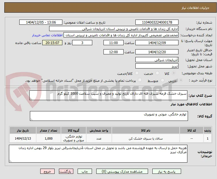 سبزی خشک قرمه سبزی فله ای دارای تاریخ تولید و مصرف و سیب سلامت 1000 کیلو گرم
