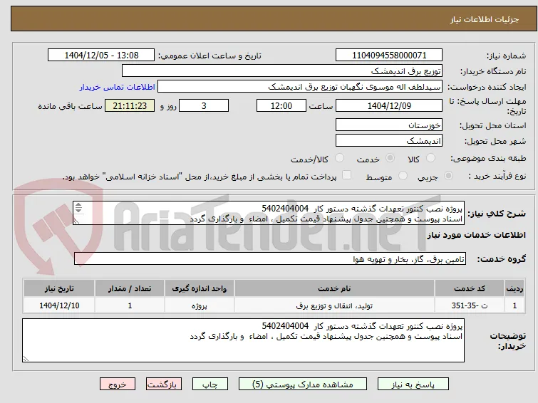 پروژه نصب کنتور تعهدات گذشته دستور کار  5402404004
اسناد پیوست و همچنین جدول پیشنهاد قیمت تکمیل ، امضاء  و بارگذاری گردد 
