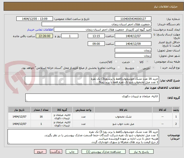 خرید 16 عدد تشک خوشخواب(فقط با برندرویا5) تک نفره
1 عدد مبل تختخواب شو تک نفره فقط با برند رویا5