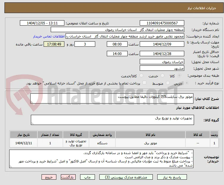 موتور برق سایلنت7/5 کیلووات دقیقا مطابق پیوست