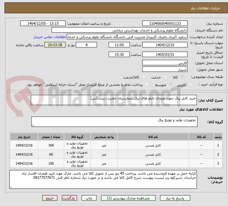 خرید کابل برق جهت ورودی تابلو های برق بیمارستان حضرت زینب (س)