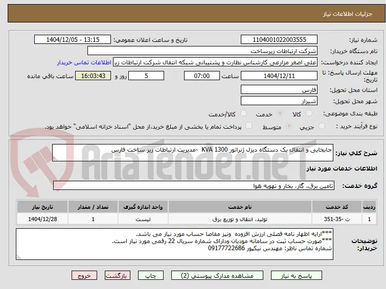جابجایی و انتقال یک دستگاه دیزل ژنراتور 1300 KVA  -مدیریت ارتباطات زیر ساخت فارس