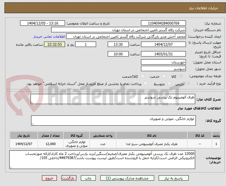 ظرف آلومینیوم تک پرسی شوشتر