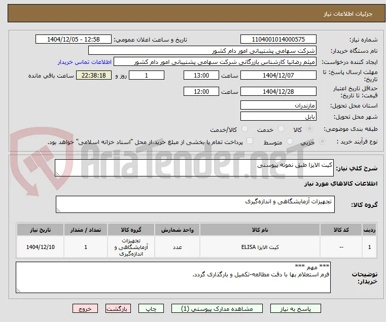 کیت الایزا طبق نمونه پیوستی