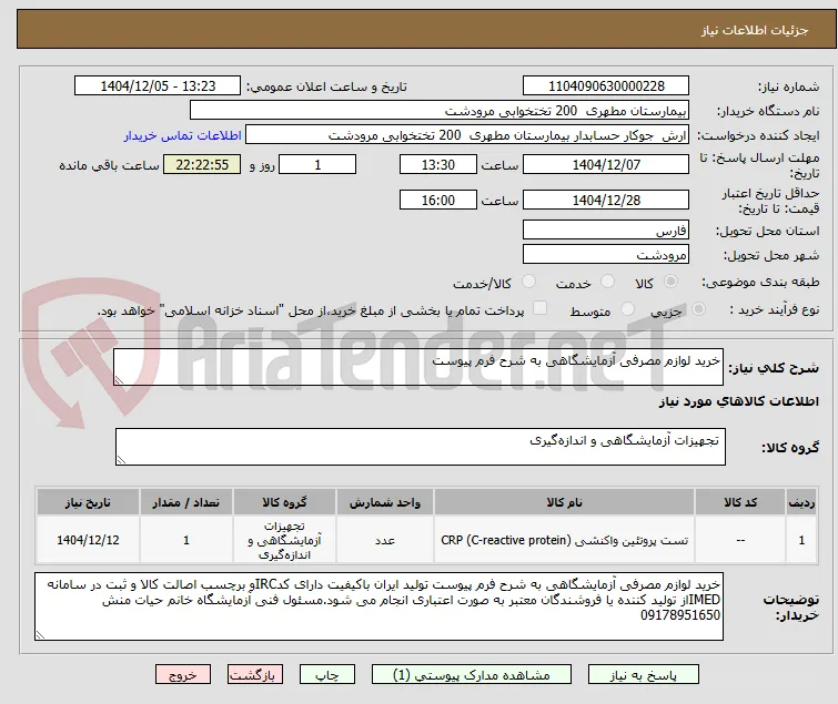 خرید لوازم مصرفی آزمایشگاهی به شرح فرم پیوست