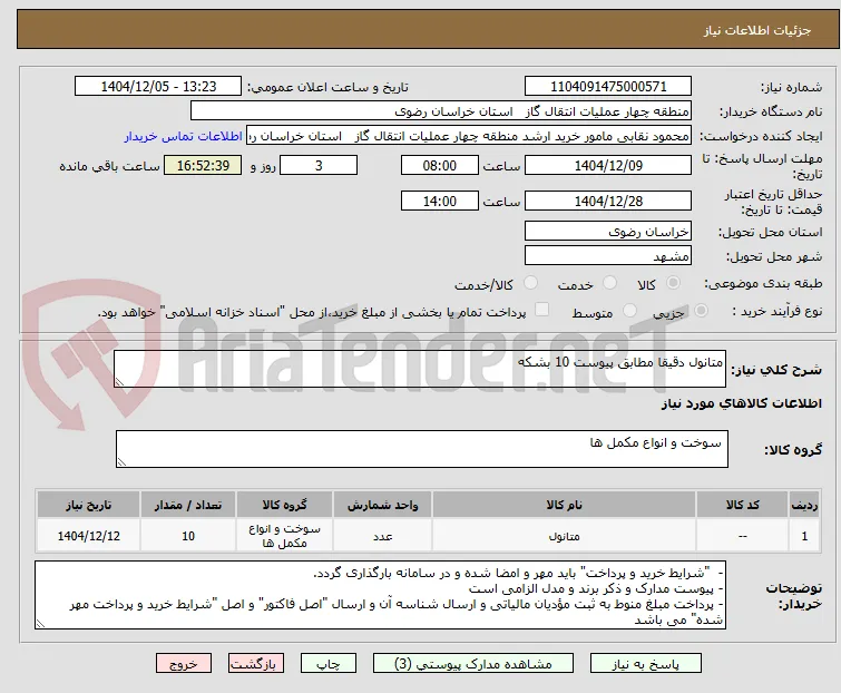 متانول دقیقا مطابق پیوست 10 بشکه