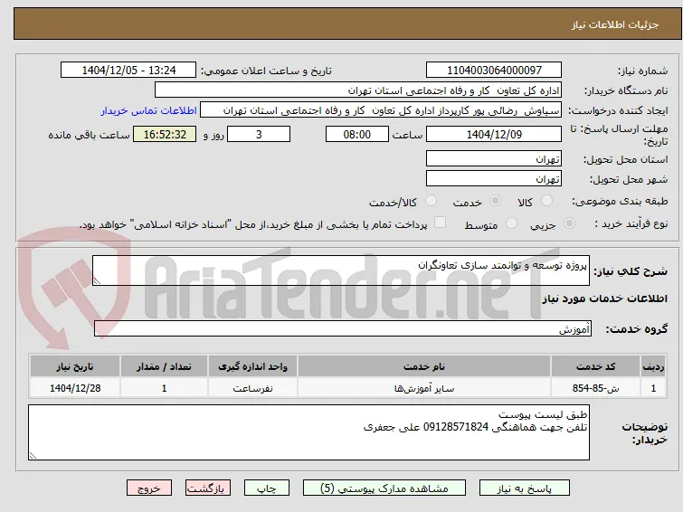 پروژه توسعه و توانمند سازی تعاونگران