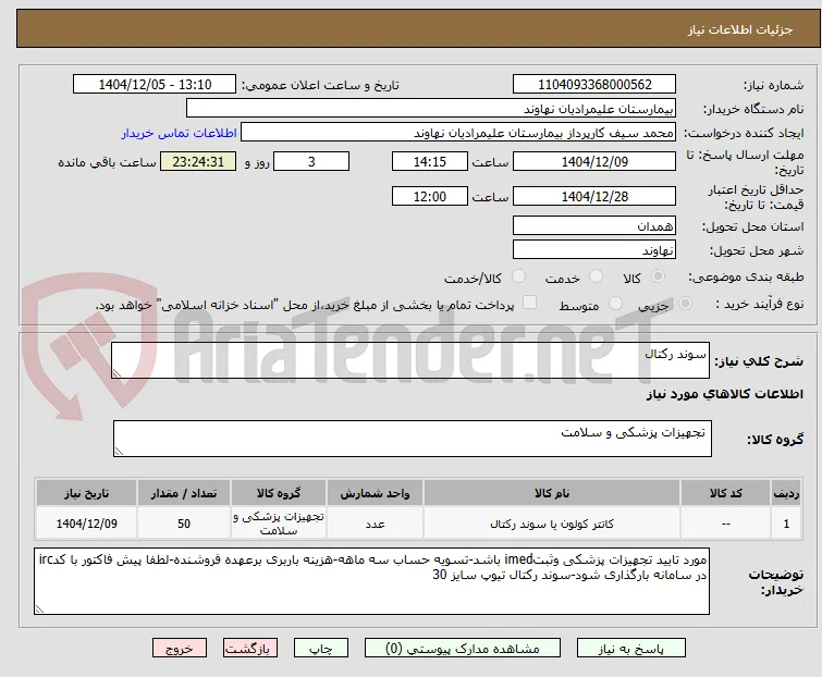 سوند رکتال