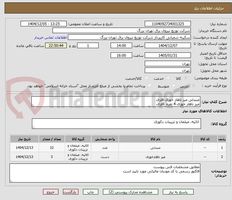 صندلی میز ناهار خوری فلزی 
میز ناهار خوری 4 نفره  فلزی 