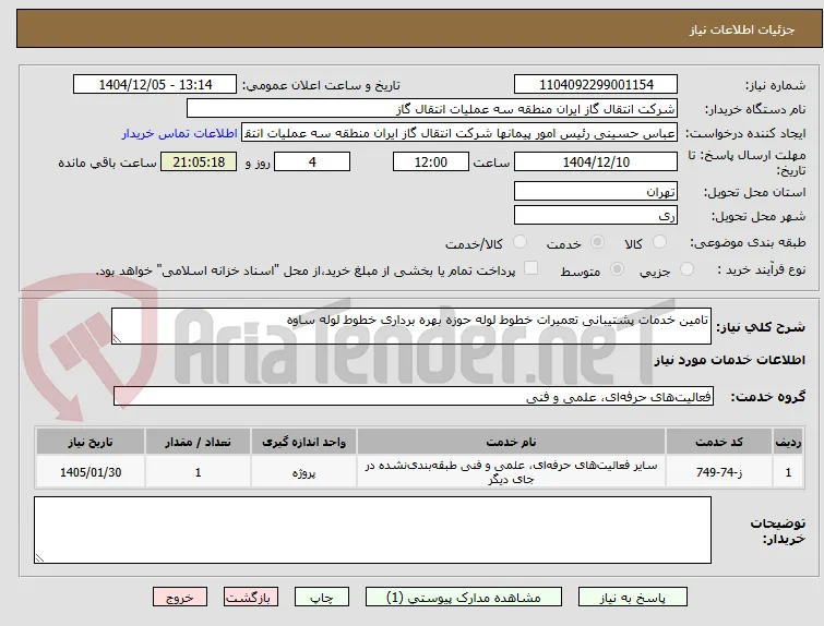 تامین خدمات پشتیبانی تعمیرات خطوط لوله حوزه بهره برداری خطوط لوله ساوه