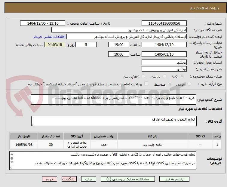 خرید ۳۰ عدد تابلو وایت برد به ابعاد ۱۰۰*۲۰۰ سانتی‌متر از برند shidco مدل آلفا مطابق پیوست