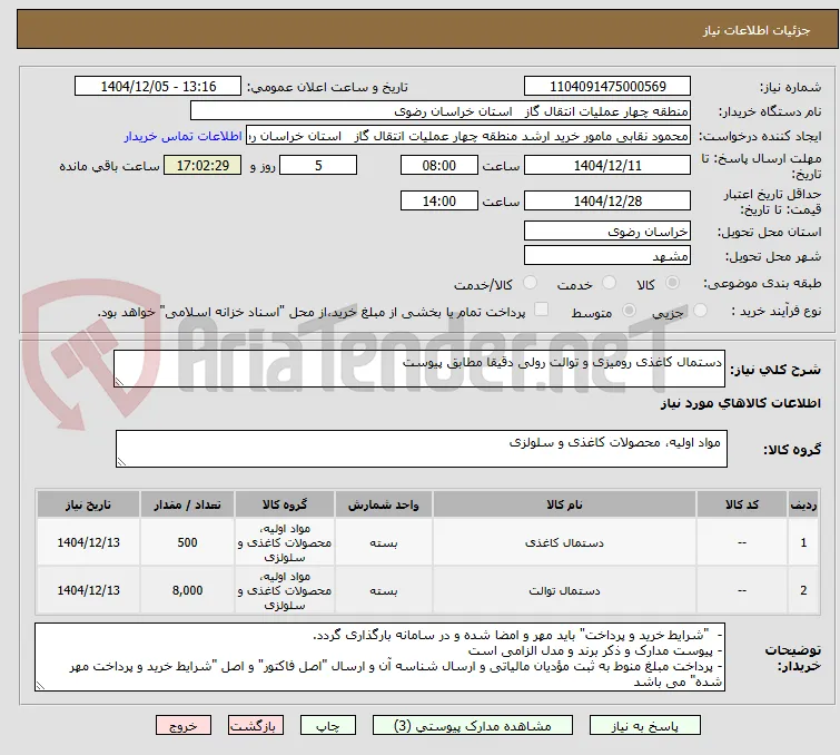دستمال کاغذی رومیزی و توالت رولی دقیقا مطابق پیوست