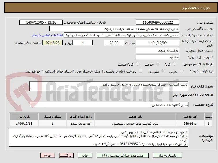 تعمیر اساسی فضای سرپوشیده سالن ورزشی شهید باهنر