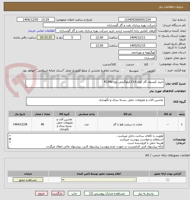 خرید کپسول گاز کولر 13.6کیلوگرمی نوع R134a