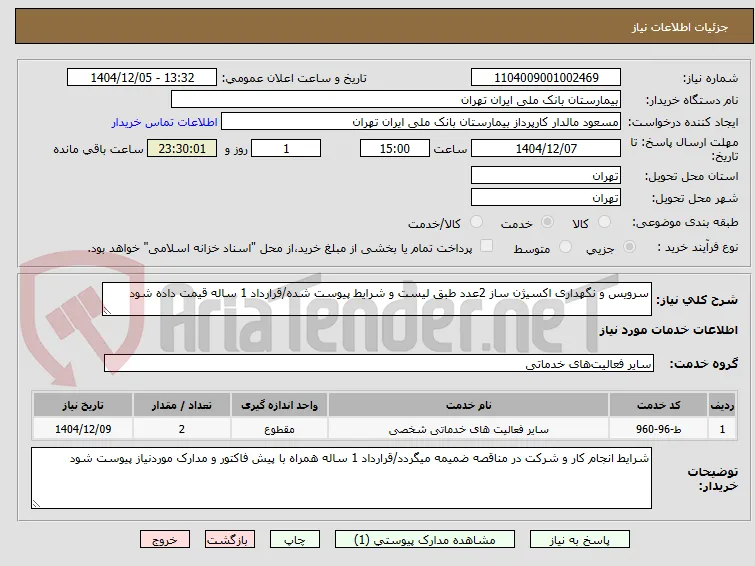 سرویس و نگهداری اکسیژن ساز 2عدد طبق لیست و شرایط پیوست شده/قرارداد 1 ساله قیمت داده شود