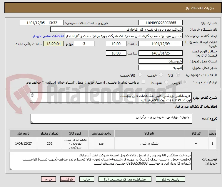خریدتاتامی ورزشی طبق مشخصات فایل پیوست
ایرانکد فقط جهت ثبت اقلام میباشد
ارائه پیشنهاد فنی در سامانه الزامیست