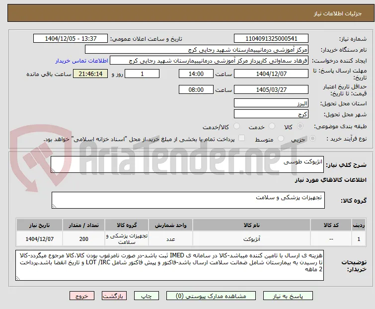 انژیوکت طوسی 