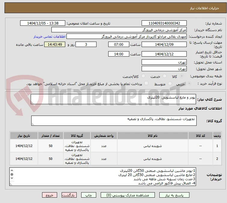 پودر و مایع لباسشویی  20لیتری