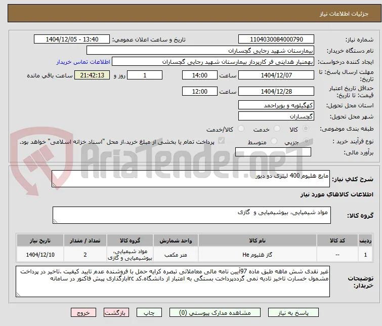 مایع هلیوم 400 لیتری دو دیور