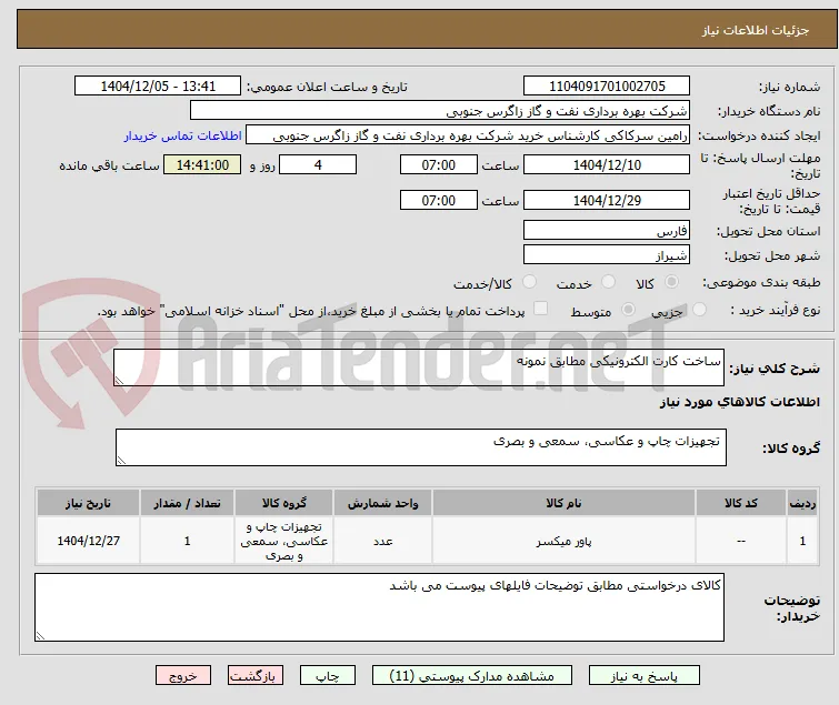 ساخت کارت الکترونیکی مطابق نمونه