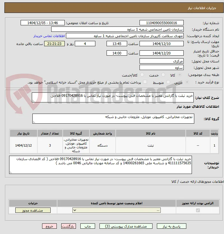 خرید تبلت با گارانتی معتبر با مشخصات فنی پیوست- در صورت نیاز تماس با 09170428916 فلاحی