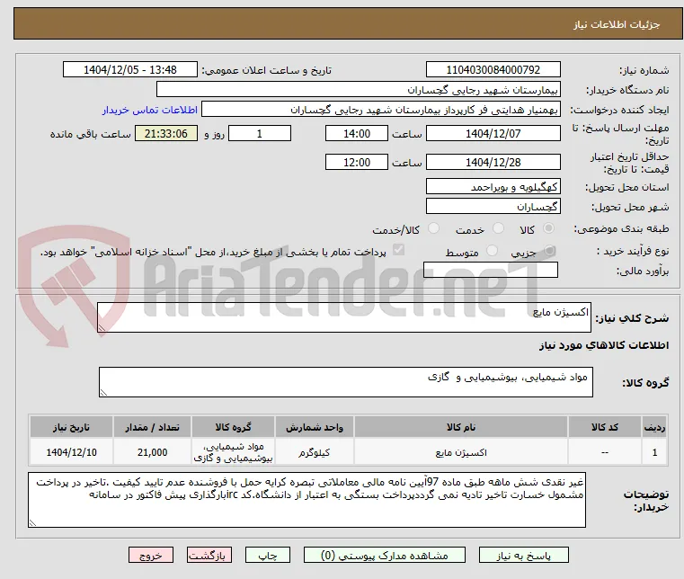 اکسیژن مایع