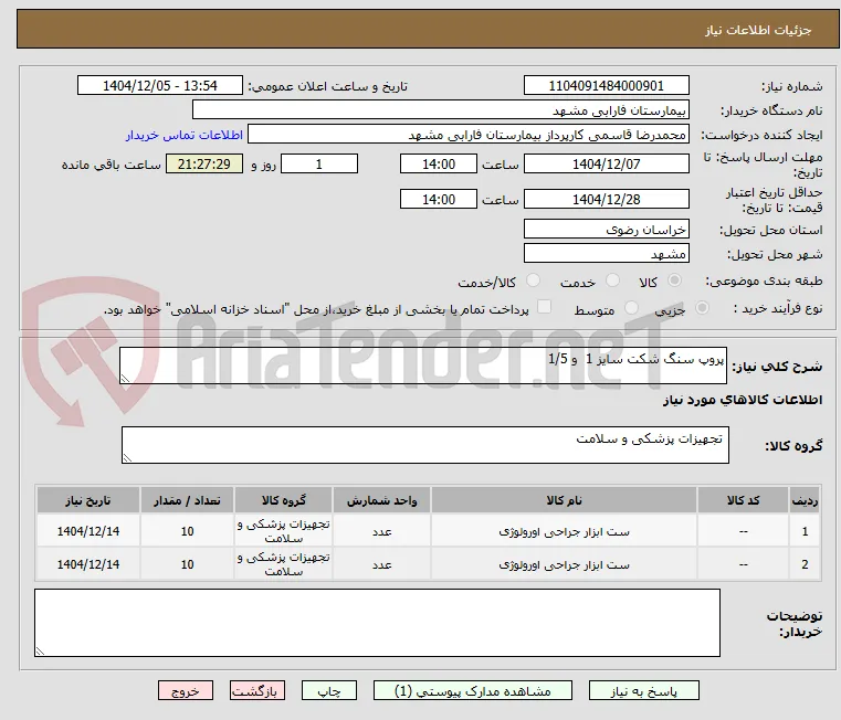 پروپ سنگ شکت سایز 1  و 1/5