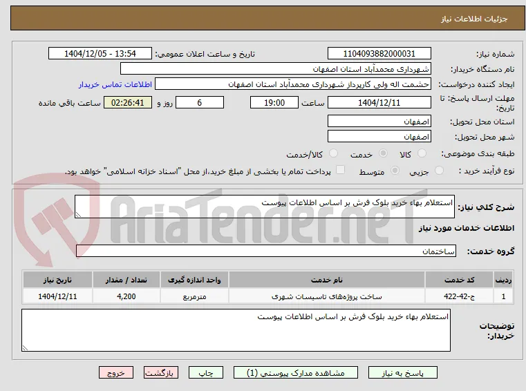 استعلام بهاء خرید بلوک فرش بر اساس اطلاعات پیوست