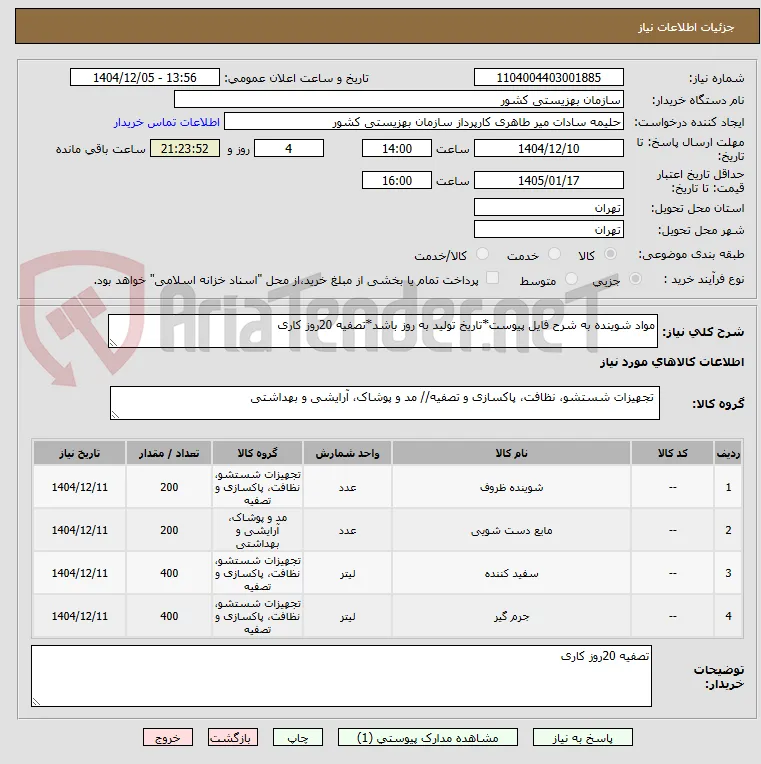 مواد شوینده به شرح فایل پیوست*تاریخ تولید به روز باشد*تصفیه 20روز کاری