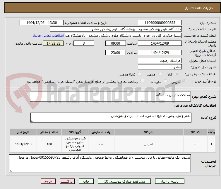 ساخت تندیس دانشگاه 