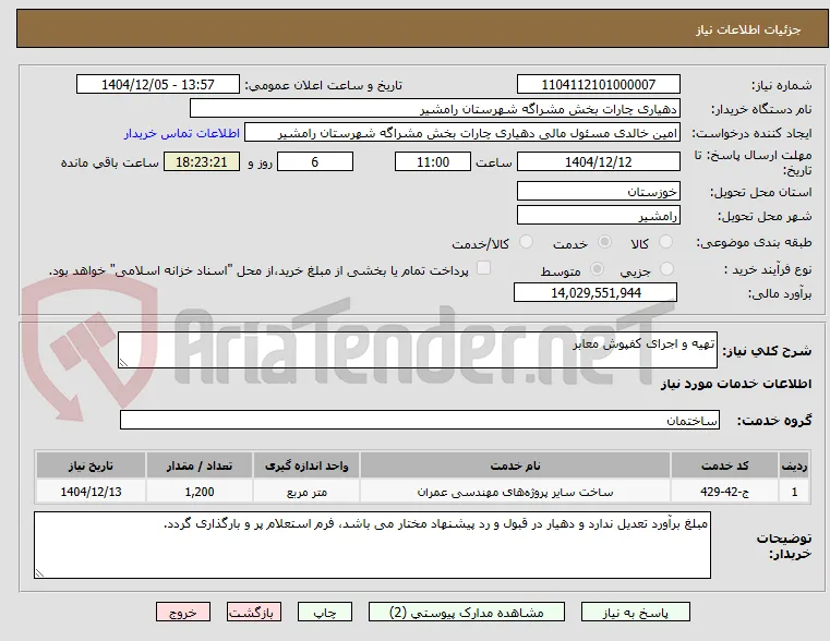 تهیه و اجرای کفپوش معابر