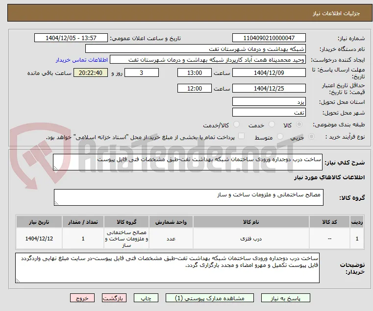 ساخت درب دوجداره ورودی ساختمان شبکه بهداشت تفت-طبق مشخصات فنی فایل پیوست