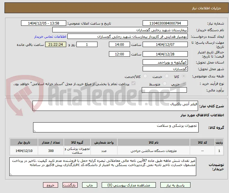 فیلتر أنتی باکتریال