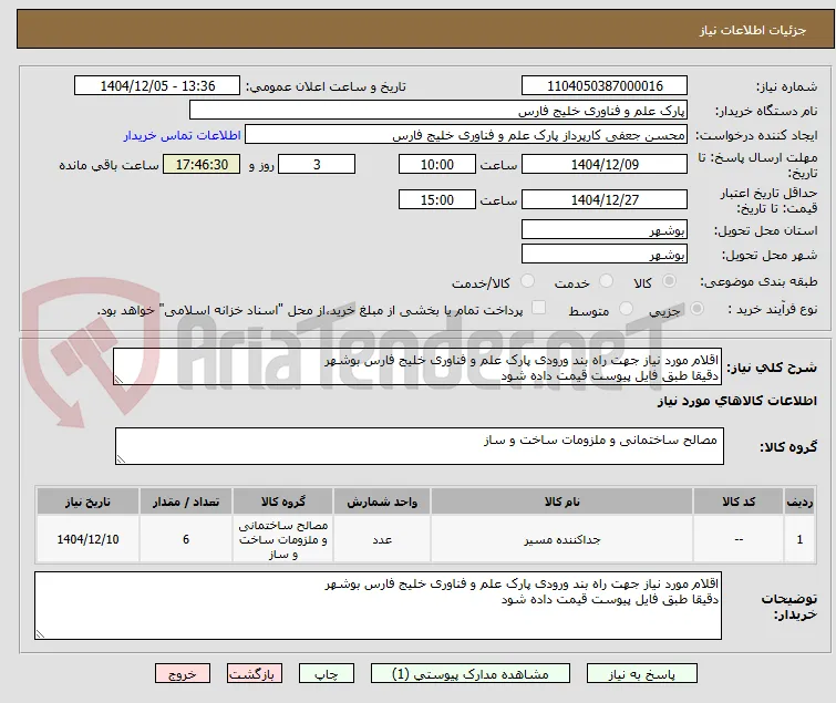 اقلام مورد نیاز جهت راه بند ورودی پارک علم و فناوری خلیج فارس بوشهر
دقیقا طبق فایل پیوست قیمت داده شود