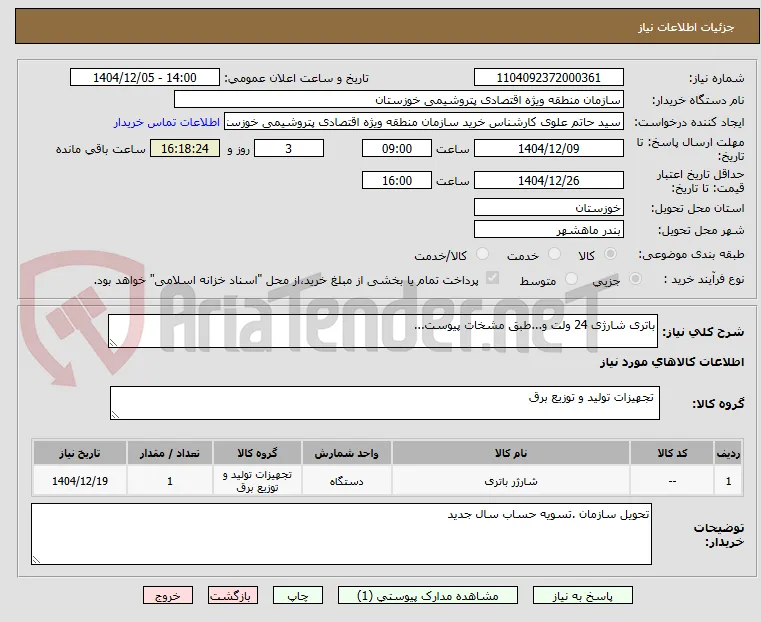 باتری شارژی 24 ولت و...طبق مشخات پیوست...
