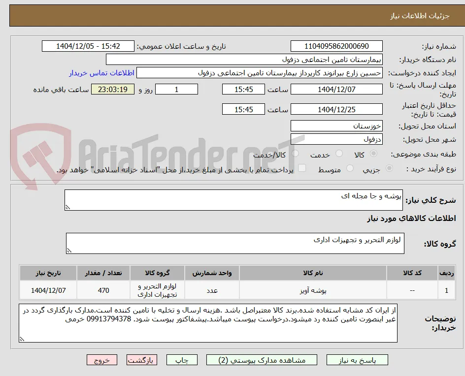 پوشه و جا مجله ای