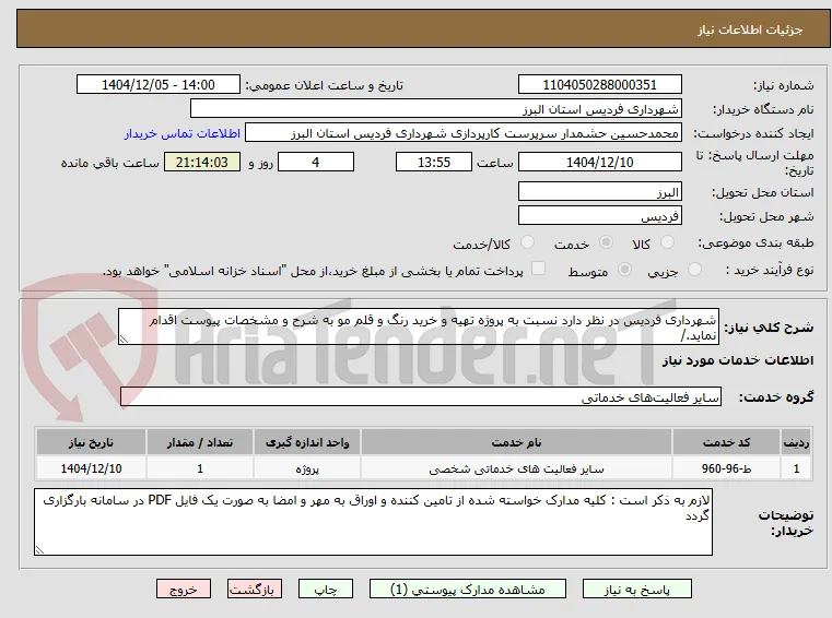 شهرداری فردیس در نظر دارد نسبت به پروژه تهیه و خرید رنگ و قلم مو به شرح و مشخصات پیوست اقدام نماید./