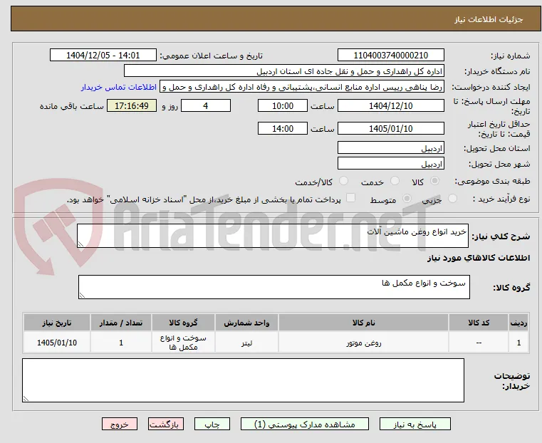 خرید انواع روغن ماشین آلات