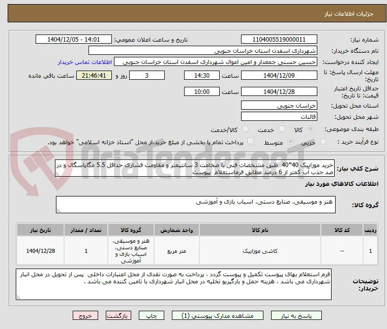 خرید موزاییک 40*40  طبق مشخصات فنی با ضخامت 3 سانتیمتر و مقاومت فشاری حداقل 5.5 مگاپاسگال و در صد جذب آب کمتر از 6 درصد مطابق فرماستعلام  پیوست 