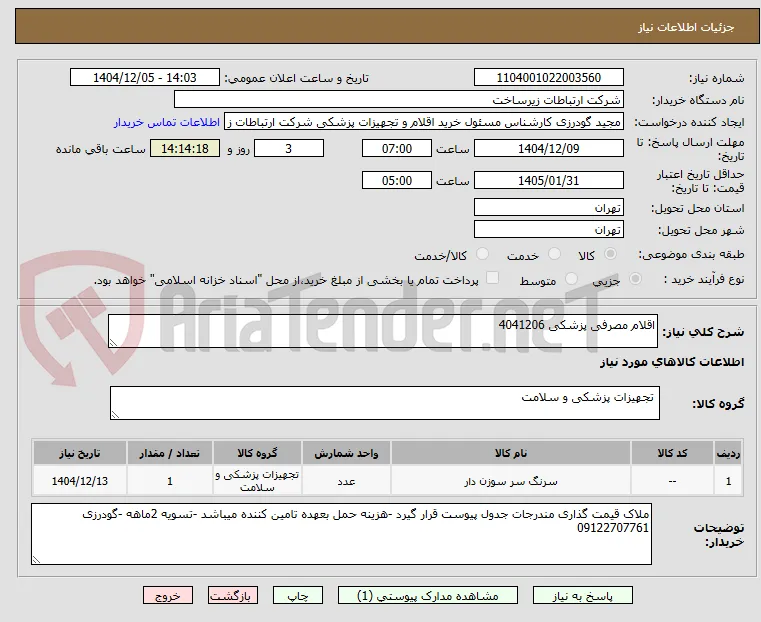 اقلام مصرفی پزشکی 4041206