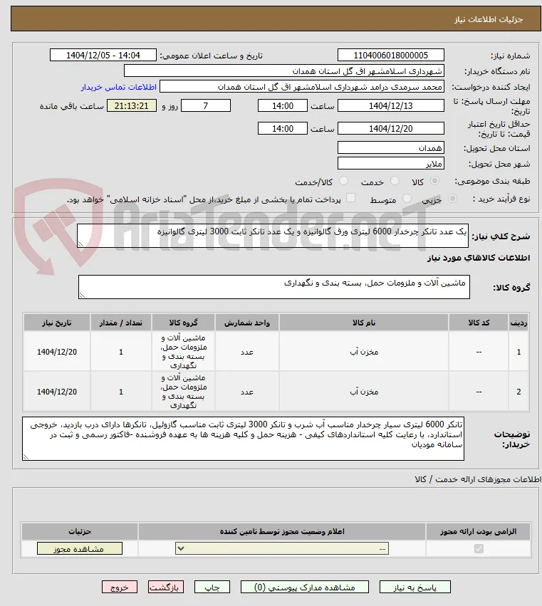 یک عدد تانکر چرخدار 6000 لیتری ورق گالوانیزه و یک عدد تانکر ثابت 3000 لیتری گالوانیزه 