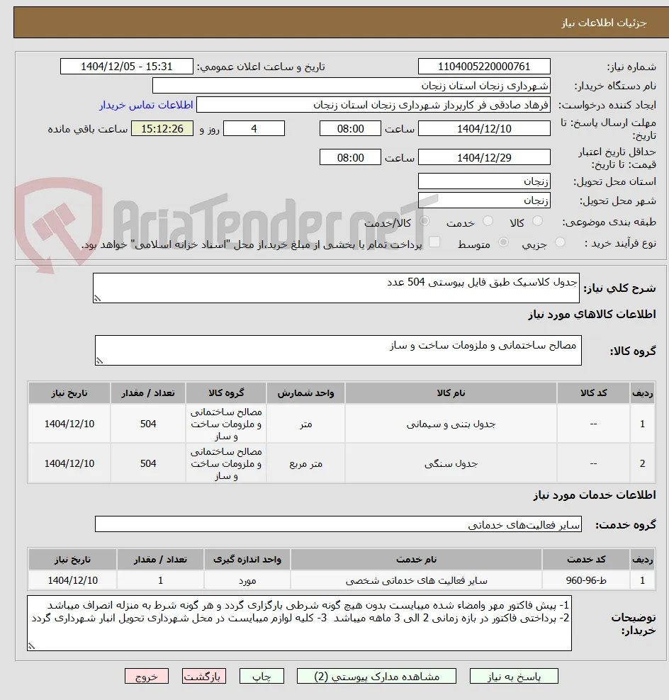 جدول کلاسیک طبق فایل پیوستی 504 عدد
