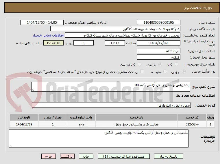 پشتیبانی و حمل و نقل آژانس یکساله