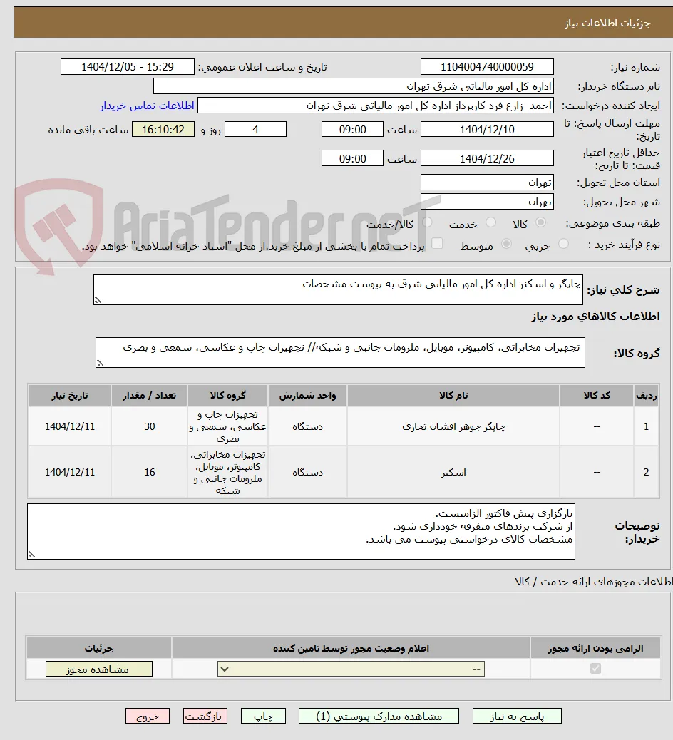 چاپگر و اسکنر اداره کل امور مالیاتی شرق به پیوست مشخصات 