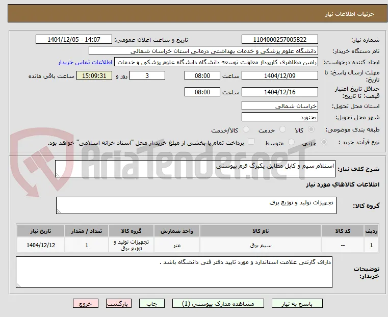 استلام سیم و کابل مطابق یکبرگ فرم پیوستی