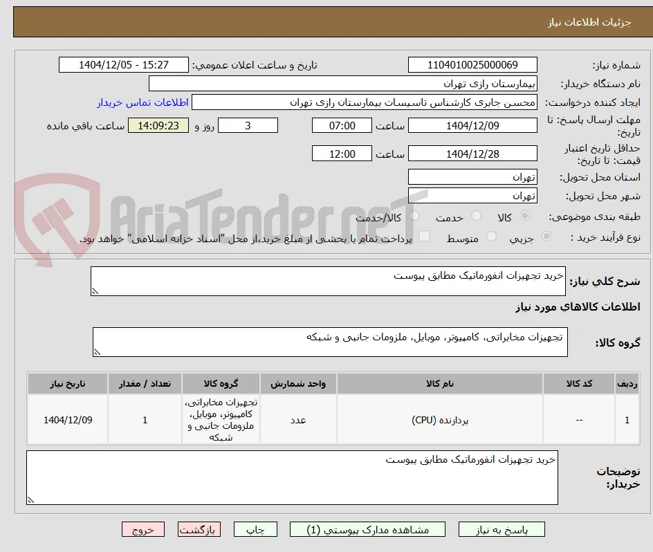خرید تجهیزات انفورماتیک مطابق پیوست