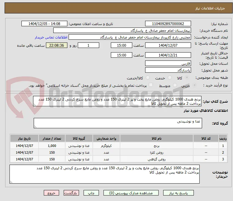 برنج هندی 1000 کیلوگرم، روغن مایع پخت و پز 2 لیتری 150 عدد و روغن مایع سرخ کردنی 2 لیتری 150 عدد
پرداخت 2 ماهه پس از تحویل کالا