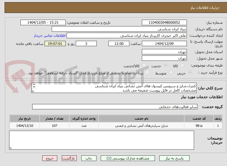 کنترل،شارژ و سرویس کپسول های آتش نشانی بنیاد ایران شناسی
مشخصات کامل در فایل پیوست ضمیمه می باشد
تماس : 09194235269 حیدری