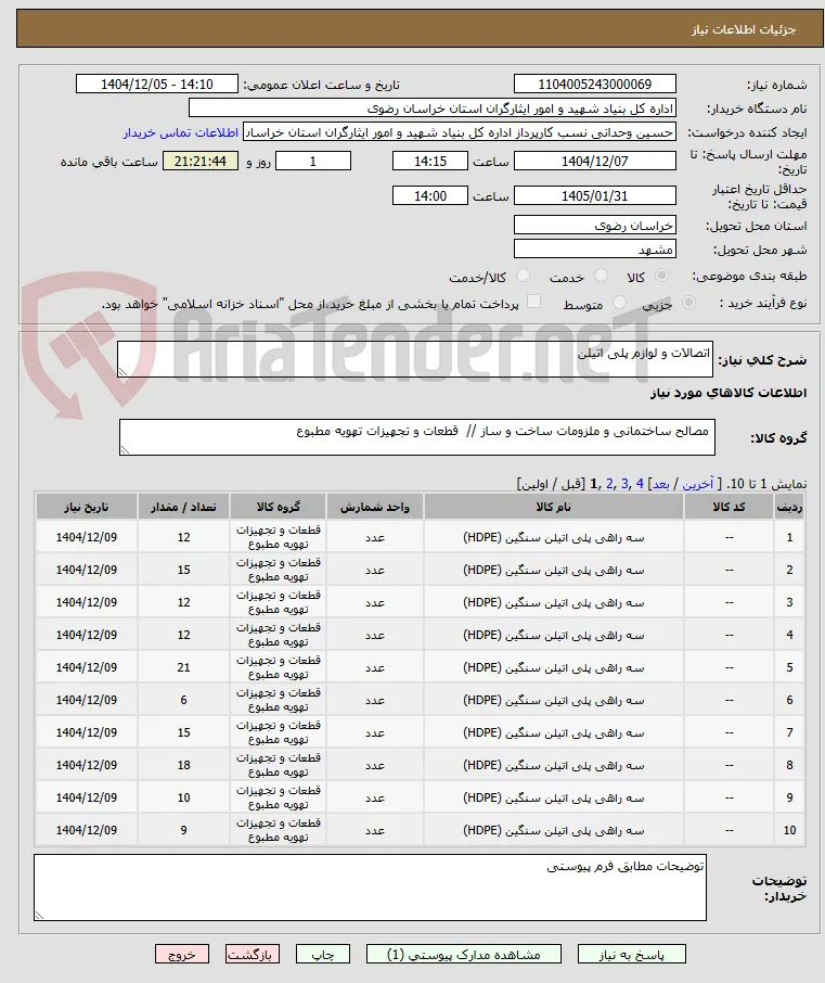 اتصالات و لوازم پلی اتیلن 